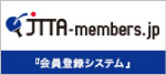 JTTA会員登録システム